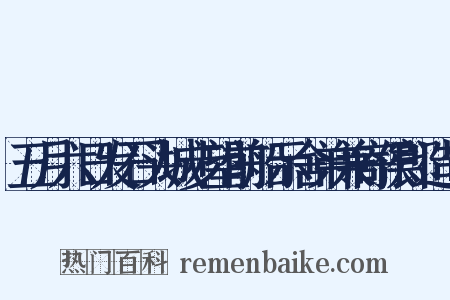 五月六日发石头城步望前船示舍弟兼寄侯郎造句是什么意思的图片